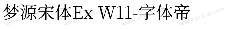 梦源宋体Ex W11字体转换
